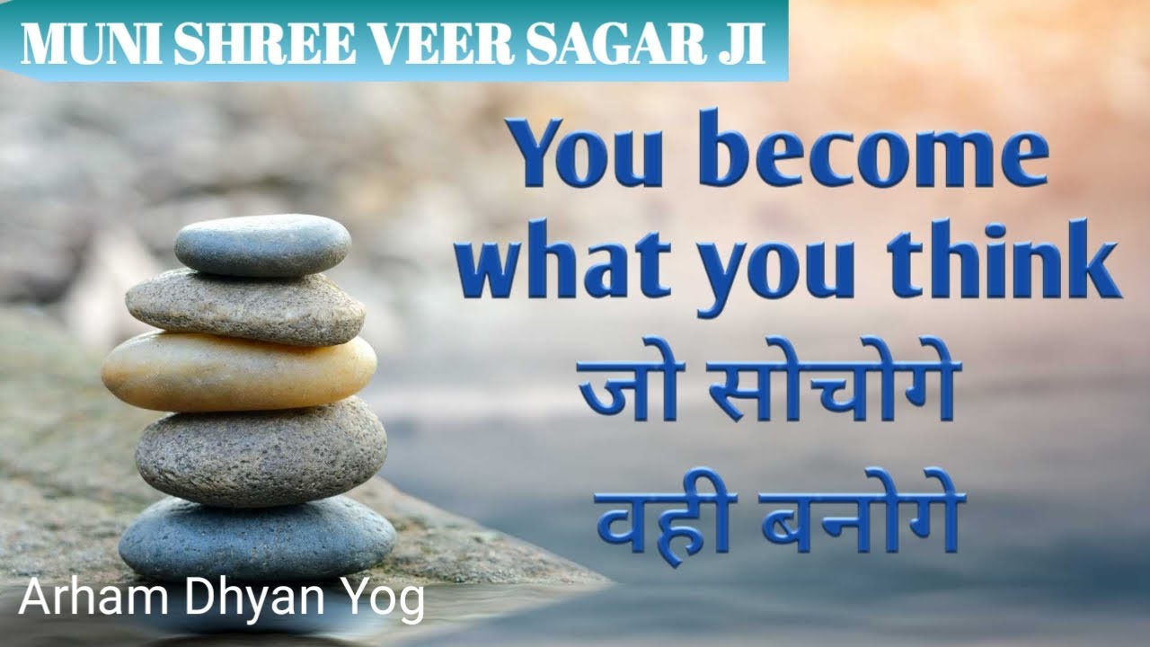 You become What you think | Arham Dhyan Yog | Meditation | Muni Shri 108 Veer Sagar Ji|
