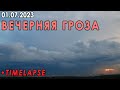 Приближение грозы 01.07.2023. Москва. Timelapse