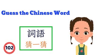 【Chinese Vocabulary】詞語猜一猜 #102 Guess the Chinese Word Challenge ∣ Guess the Mode of Transportation screenshot 5