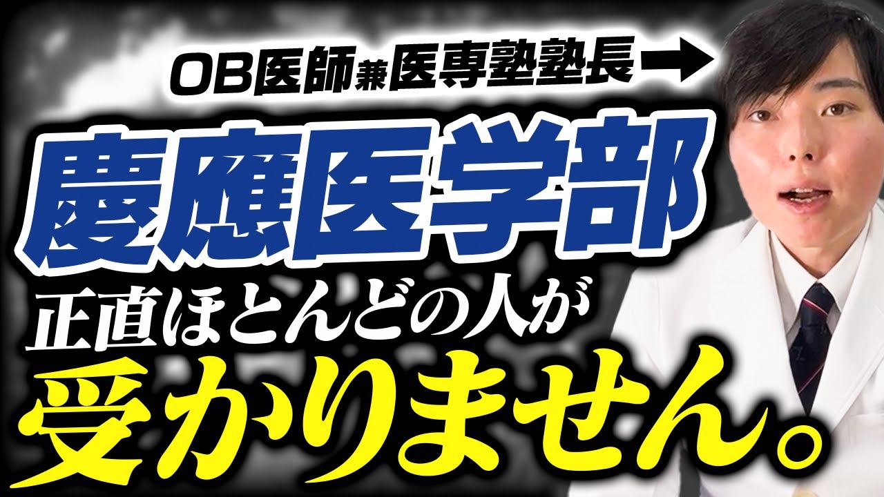 有名塾でも合格実績ゼロ! 慶應医学部のヤバすぎる現実