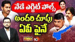 కాన్ఫిడెంట్‌గా జగన్‌, బాబు | Big Bang Debate On AP Election Results 2024 | 10TV News