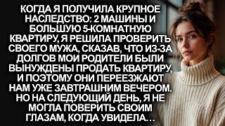 видео: Когда я получила крупное наследство, я решила проверить мужа, сказав, что родители переезжают к нам… картинка: Когда я получила крупное наследство, я решила проверить мужа, сказав, что родители переезжают к нам…
