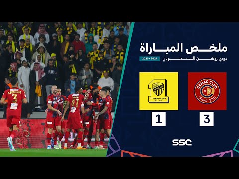 ملخص مباراة ضمك 3 - 1 الاتحاد | الجولة 16 دوري روشن السعودي موسم 2023-2024