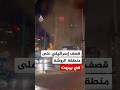 قصف إسرائيلي يستهدف منطقة الروشة في العاصمة اللبنانية بيروت