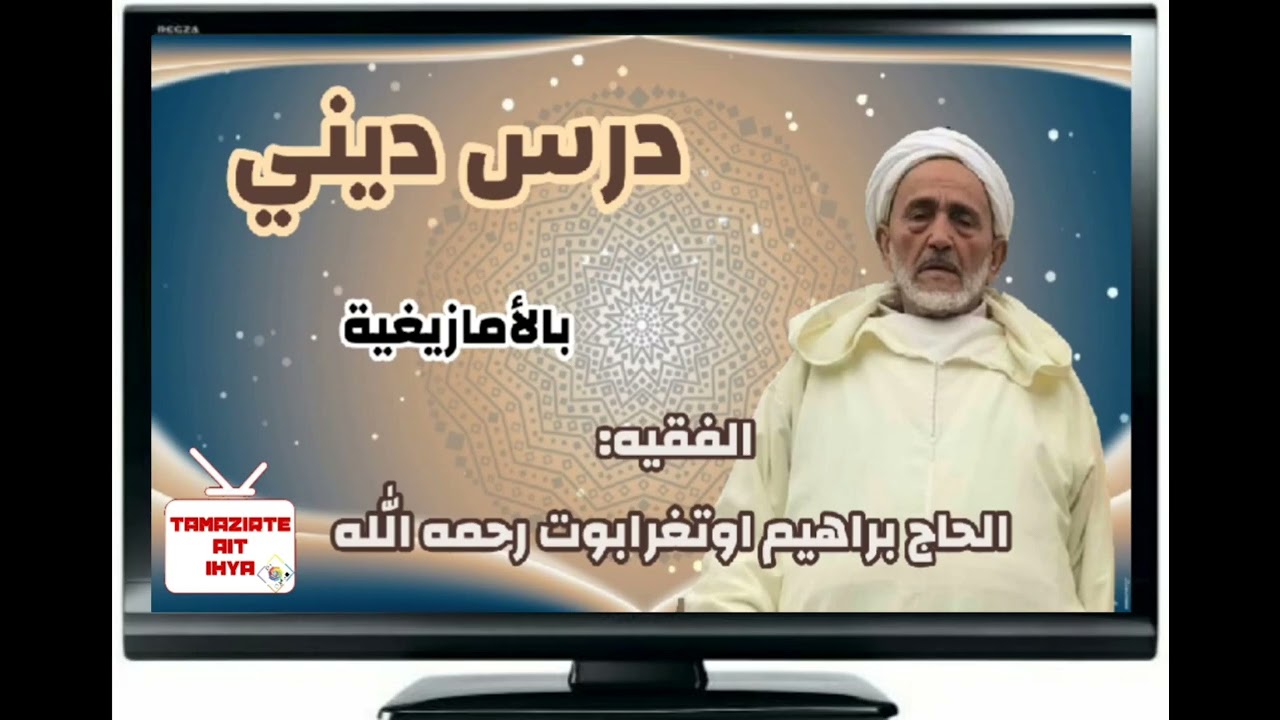 الفقيه الحاج براهيم أوتغرابوت رحمه الله ـ موعظة دينية بتشلحيت