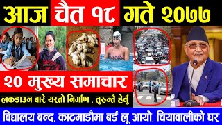 NEWS  आज १८ गतेको मुख्य समाचार | लकडाउन बारे यस्तो निर्माण, काठमाडौमा बर्ड फ्लू आयो, बिद्यालय बन्द