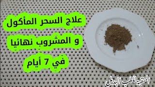 علاج السحر المأكول و المشروب نهائيا في 7 أيام  علاج التوكال