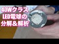40W相当LED電球を分解 する