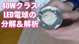 40W相当LED電球を分解 する