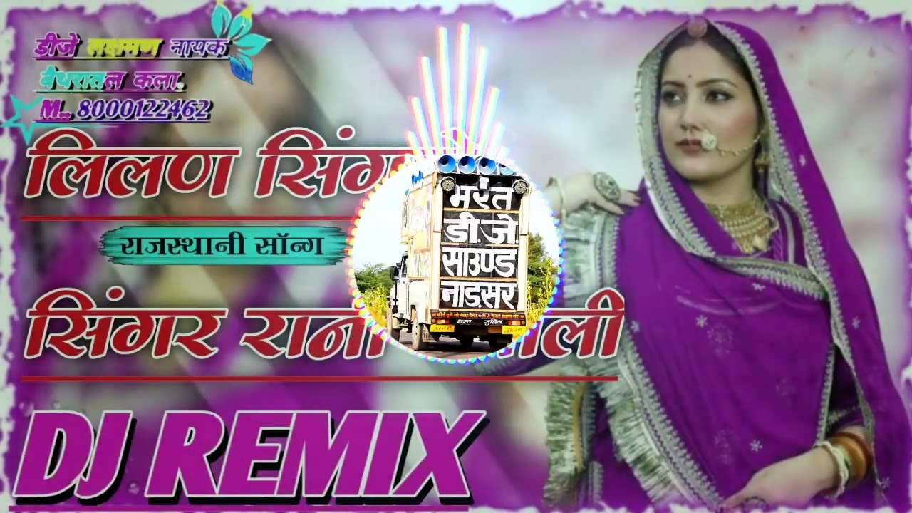 DJ Remix by 🤩🔇✌💯🤟रानी_रंगीली_जबरदस्त_तेजा_जी_वायरल_सॉन्ग_!!_लीलण_सिंगारे_!!_Rani_Rangili_Hit_Song_!!