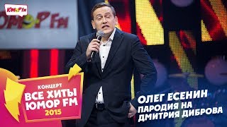 Олег Есенин - Пародия На Дмитрия Диброва (Все хиты Юмора 2015)