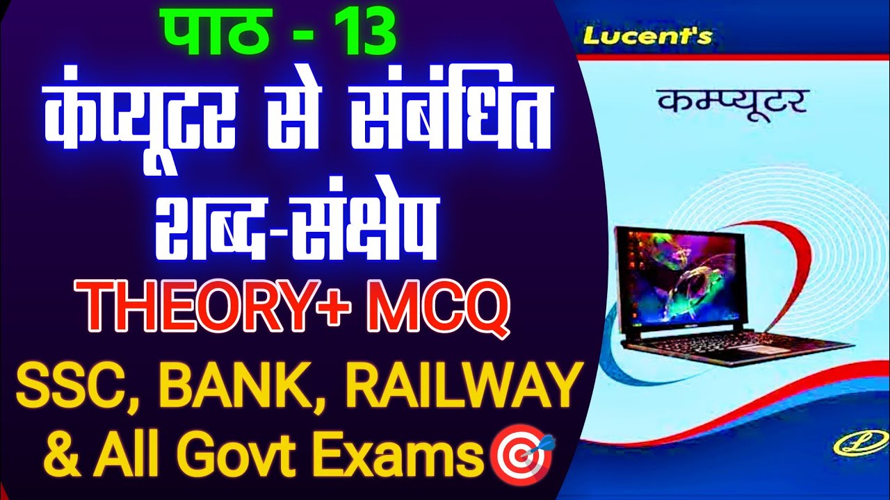 Lucent Computer Chapter 13 |Theory+ MCQ🔥| SSC, Bank, Railway, UPSC & State Exams🎯