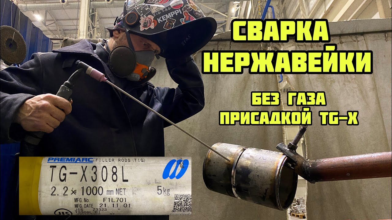 НЕРЖАВЕЙКА СВАРКА КОРНЕВОГО ШВА БЕЗ ГАЗА ПРОВОЛОКОЙ TG-X подробное ...