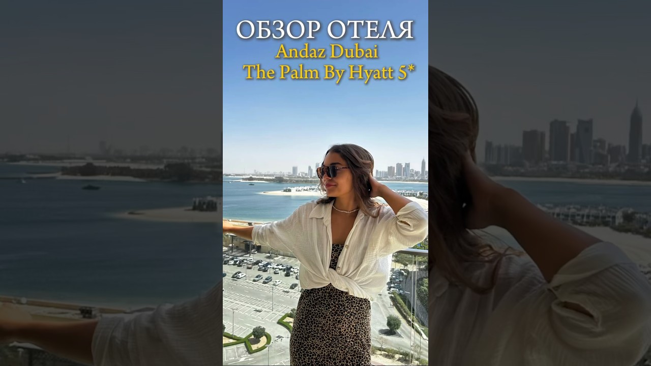 ОБЗОР ОТЕЛЯ ANDAZ DUBAI THE PALM BY HAYAT 5* 