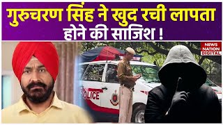 TMKOC Actor Gurucharan Singh ने क्या खुद की लापता होने की Planning, इस वजह से Police को है शक