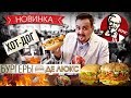 Новинки от KFC | Хот-дог, бургеры де люкс