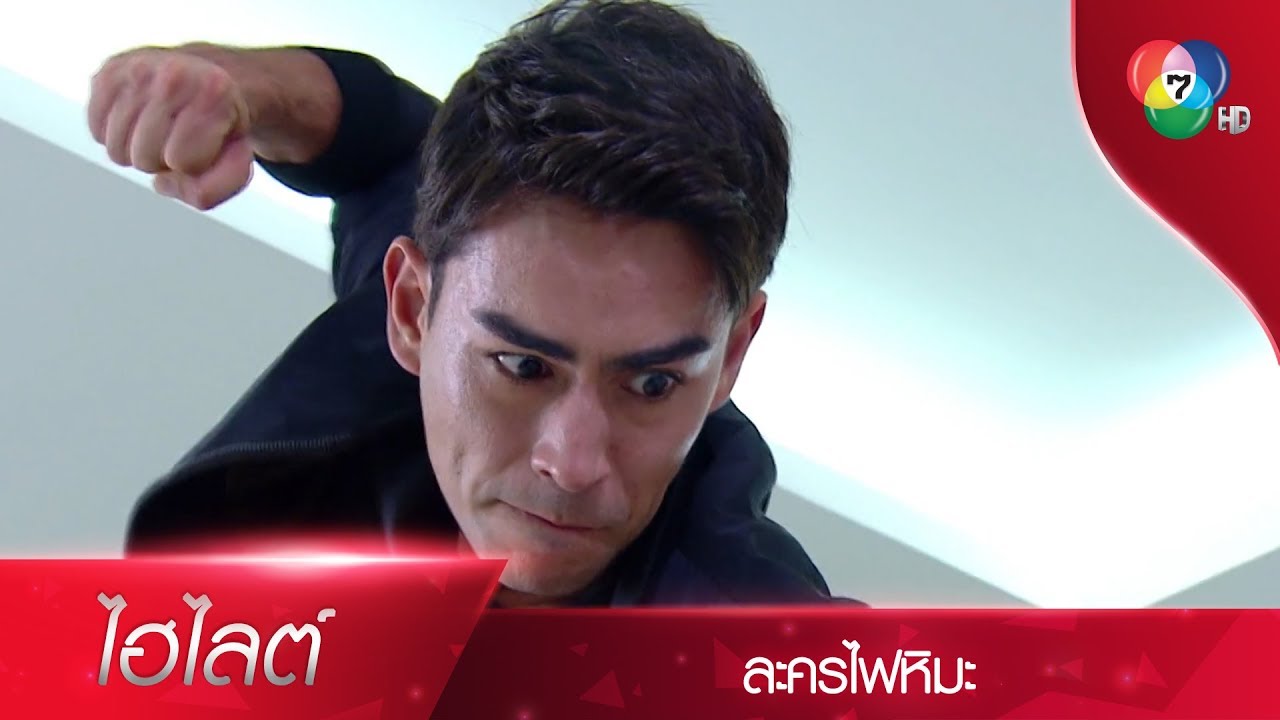 ชั้นยอมให้แกก็ได้ ถือว่าเป็นของขวัญปลอบใจ ที่แม่แกตาบอด | ไฮไลต์ละคร ไฟหิมะ EP.14 | Ch7HD