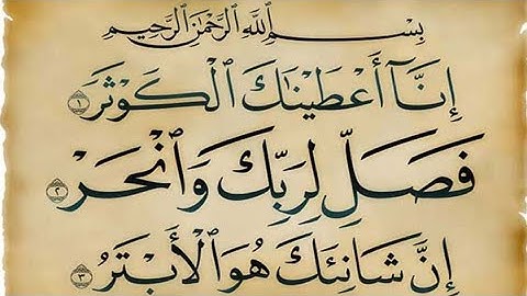 سورة الكوثر مكتوبة/ فضلا اقرأ وامنحني أجرا معك، معا للأجر 🌸 اللهم تقبل يا رب ♥️🤲