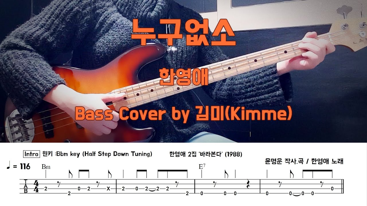 누구없소_한영애 Bass Cover