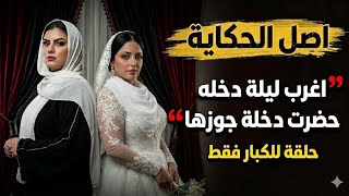 اغرب ليلة دخله هشتوفها في حياتك الزوجة القديمه حضرت دخله العروسة الجديده