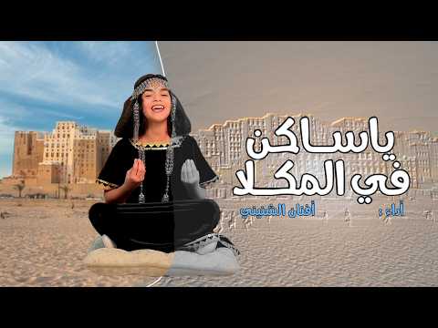 أفنان الشنيني ياساكن في المكلا   2025