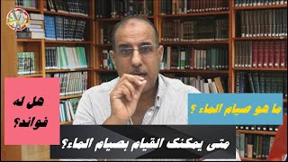 ما هو صيام الماء ؟هل له فوائد؟ متى يمكنك القيام بصيام الماء؟