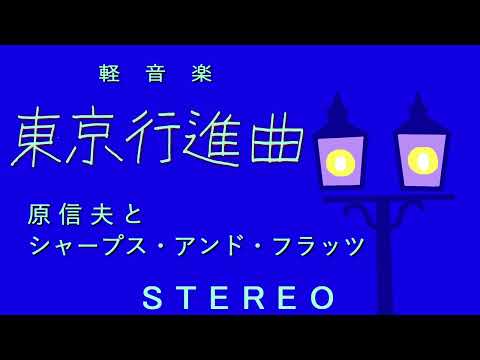 東京行進曲　原信夫とシャープス・アンド・フラッツ