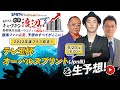 競馬中継【テレ玉杯オーバルスプリント(浦和) 2023】レースもライブ配信します/出演：キャプテン渡辺・ジョーカー八重樫(競馬ブック)・舩山陽司