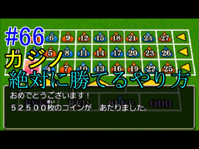 ドラゴンクエスト8 3ds 66 カジノで絶対勝てる方法 Kazuboのゲーム実況 Youtube