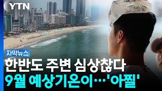 최악 폭염 지나간다 해도...속 타들어가는 예고 [자막뉴스]  / YTN