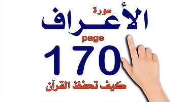 سورة الاعراف صفحة 170  | The Noble Quran