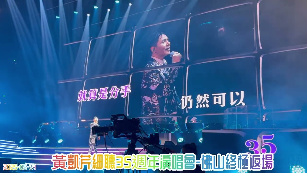 黃凱芹 - 焚情 + 情深緣淺 + 解情還須繫情人 - 《黃凱芹細聽35週年演唱會-佛山終極返場》 @2025-05-24