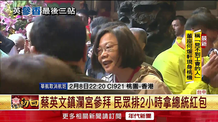 蔡英文穿红衣镇澜宫参拜 民众陈情遭带离 - 天天要闻