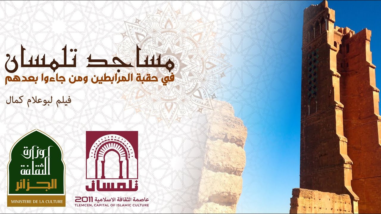 مساجد تلمسان في حقبة المرابطين ومن جاءوا بعدهم Les mosquées de Tlemcen au temps des Almoravides