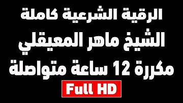 اقوى رقية شرعية مدمرة للسحر والمس والعين والشيطان | الشيخ ماهر المعيقلي | مكررة 12 ساعة شغلها للنوم