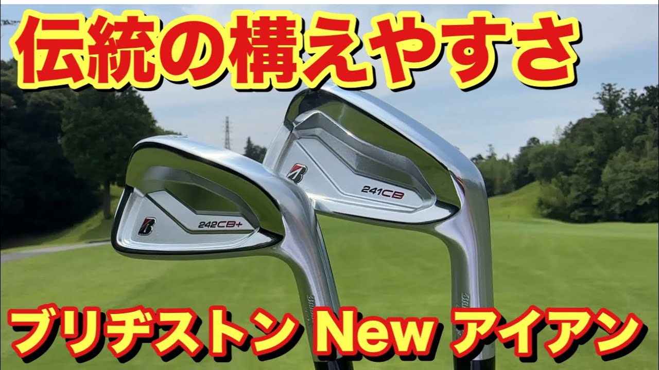 ブリヂストン伝統の構えやすさに打感！そして抜けを追求した完璧なアイアンが出来上がった