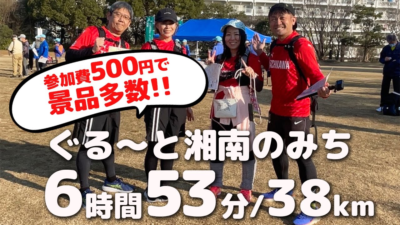 【ぐる〜と湘南のみち】参加費500円で最大38km歩ける超コスパ大会に参加しました！