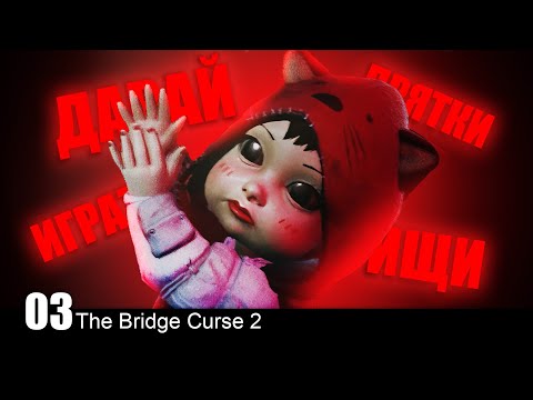 Видео: ТУПЛЮ 40 МИНУТ - The Bridge Curse 2 #03