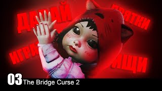 ТУПЛЮ 40 МИНУТ - The Bridge Curse 2 #03