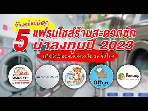 ใหม่ล่าสุดรวม 5 แฟรนไชส์ร้านสะดวกซัก น่าลงทุนปี 2023 ธุรกิจน้ำซึมบ่อทราย ทำรายได้ 24 ชั่วโมง