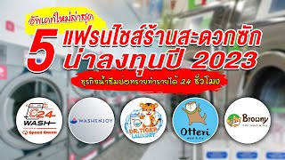 ใหม่ล่าสุดรวม 5 แฟรนไชส์ร้านสะดวกซัก น่าลงทุนปี 2023 ธุรกิจน้ำซึมบ่อทราย ทำรายได้ 24 ชั่วโมง