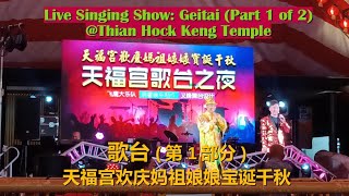 新加坡歌台 | 天福宫欢庆妈祖娘娘宝诞千秋 (第1部分) Getai: Live Chinese Singing Show at Thian Hock Keng Temple (Part 1/2)