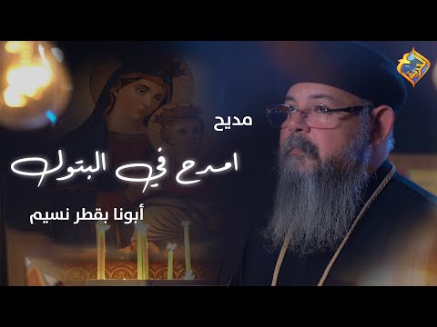       مديح أمدح في البتول ابونا بقطر نسيم قناة الحرية