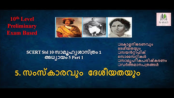 SCERT 10TH STD SOCIAL SCIENCE 1(HISTORY) CHAPTER 5 PART 1( സംസ്കാരവും  ദേശീയതയും ) LDC/LGS/PSC EXAMS