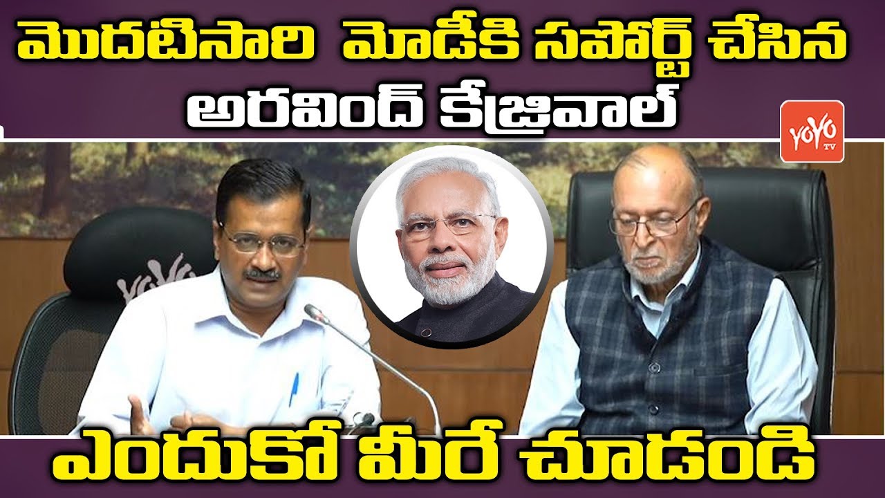 Kejriwal's First Reaction On PM Modi 21 Days Bandh Decision | AAP Support BJP | Telugu News | YOYOTV