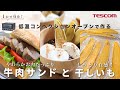 おうちでお店クオリティ!低温コンベクションオーブン<TSF61A>で牛肉サンドと干しいも作りました