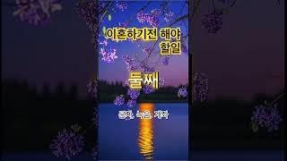 이혼 서류보다 더 중요한 건 ‘이것’이에요 #이혼조언 #감정정리