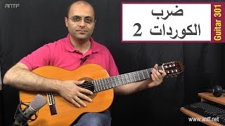 Guitar 301 - Chords Hitting 2 - طريقة ضرب الكوردات 2 - بالعربية (Dr. ANTF)