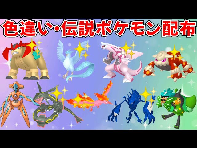 ポケモンSV】色違いポケモン 伝説ポケモン配布 色フリーザー 色