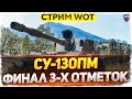 СУ-130ПМ - 6% до 3-й отметки! WoT стрим